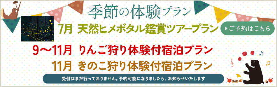 季節の体験プラン